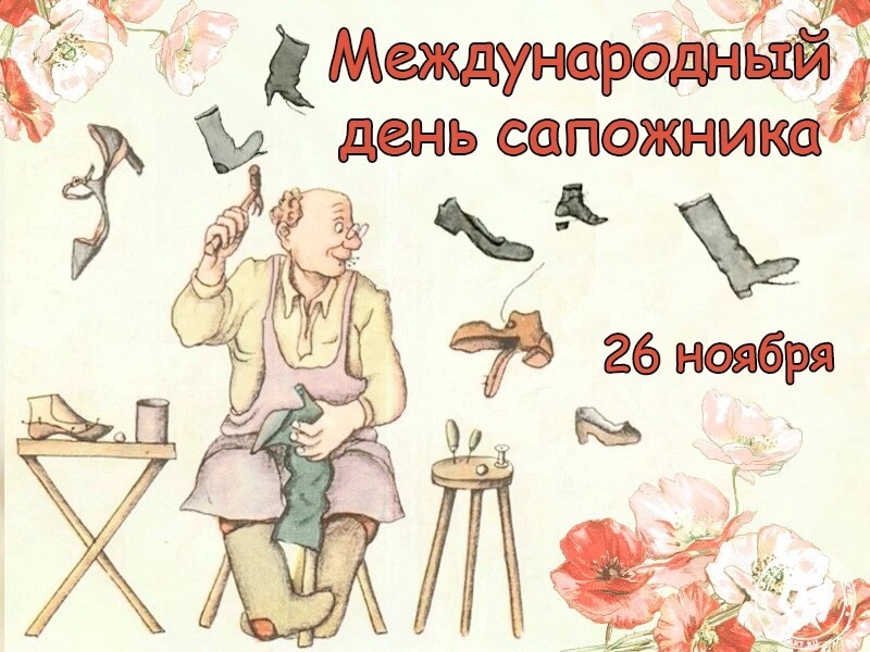 С международным Днем сапожника!